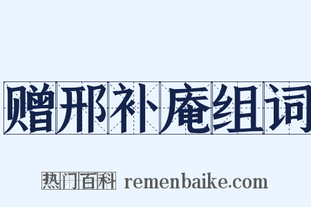 赠邢补庵组词是什么意思的图片